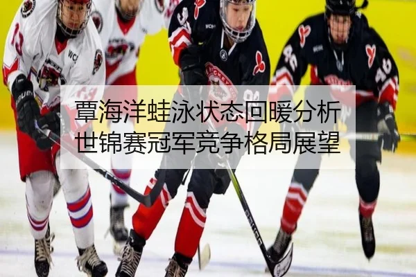 tan-hai-yang-wa-yong-zhuang-tai-hui-nuan-fen-xi-shi-jin-sai-guan-jun-jing-zheng-ge-ju-zhan-wang-2-754.jpg