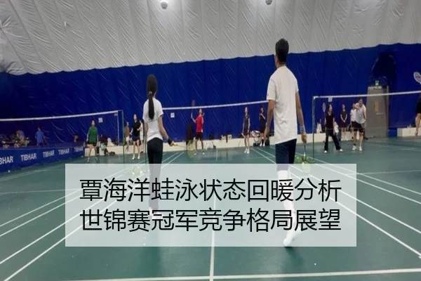 覃海洋蛙泳状态回暖分析 世锦赛冠军竞争格局展望